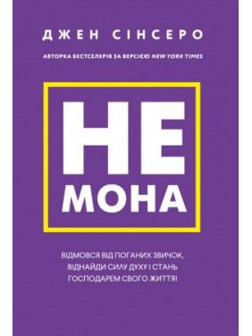 Не мона. Відмовся від поганих звичок, віднайди силу духу і стань господарем свого життя! Джен Сінсеро