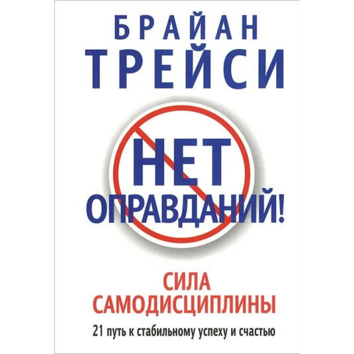 Нет оправданий! Брайан Трейси