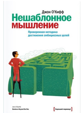 Нешаблонне мислення. Перевірена методика досягнення амбітних цілей