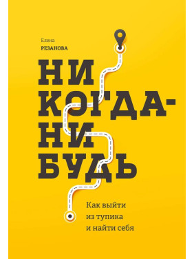 Елена Резанова. Никогда-нибудь Как выйти из тупика и найти себя