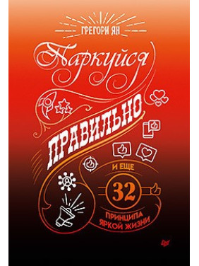 Паркуйся правильно, і ще 32 принципу яскравого життя. Грегорі Ян