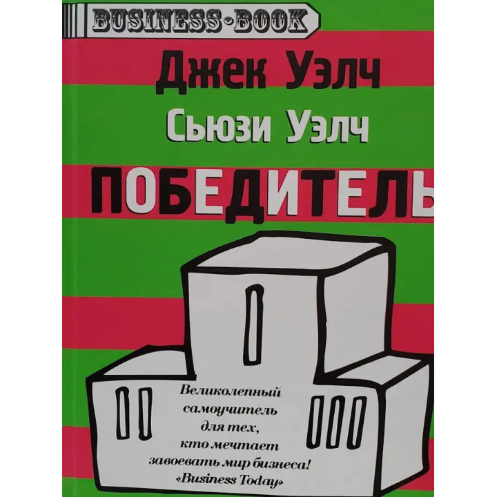 Победитель. Джек Уэлч