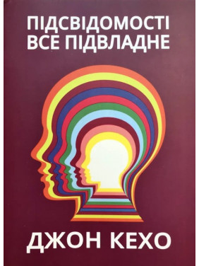 Підсвідомісті все підвладне. Джон Кехо