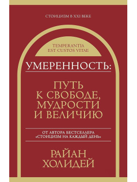 Поміркованість: шлях до свободи, мудрості та величі. Раян Голідей