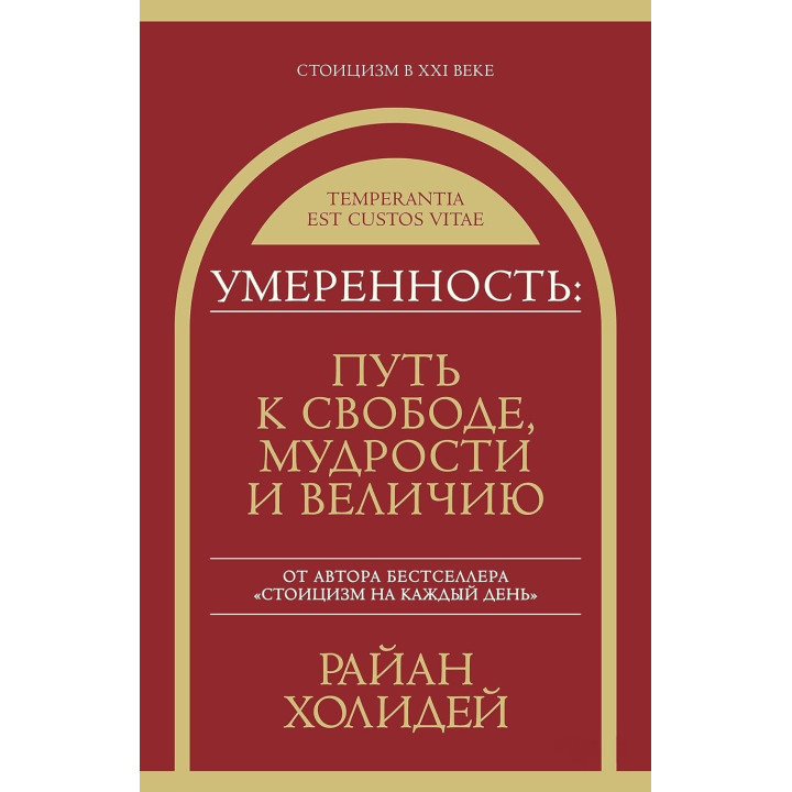 Поміркованість: шлях до свободи, мудрості та величі. Раян Голідей