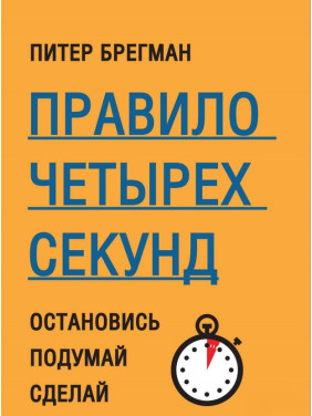 Правило чотирьох секунд. Зупинись. Подумай. Зроби. Пітер Брегман