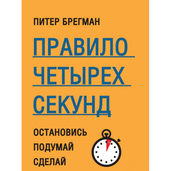 Правило четырех секунд. Остановись. Подумай. Сделай. Питер Брегман