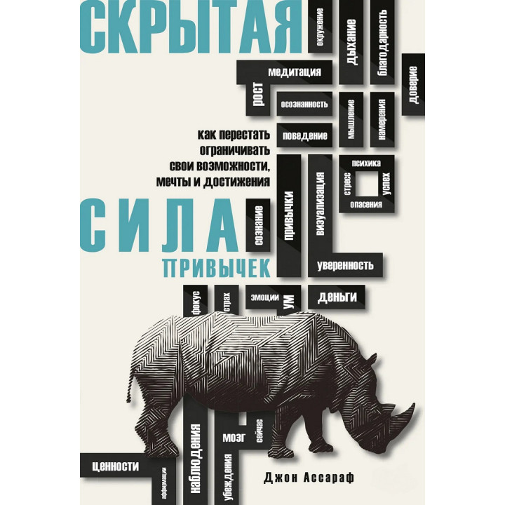Скрытая сила привычек. Как перестать ограничивать свои возможности, мечты и достижения. Ассароф Дж