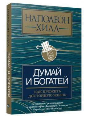 процесив і багатий: як прожити гідне життя, Хілл Н.