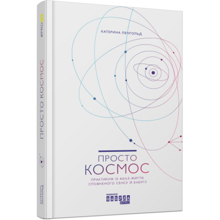 Просто космос. Практикум із Agile-життя, сповненого сенсу й енергії. Катерина Ленгольд