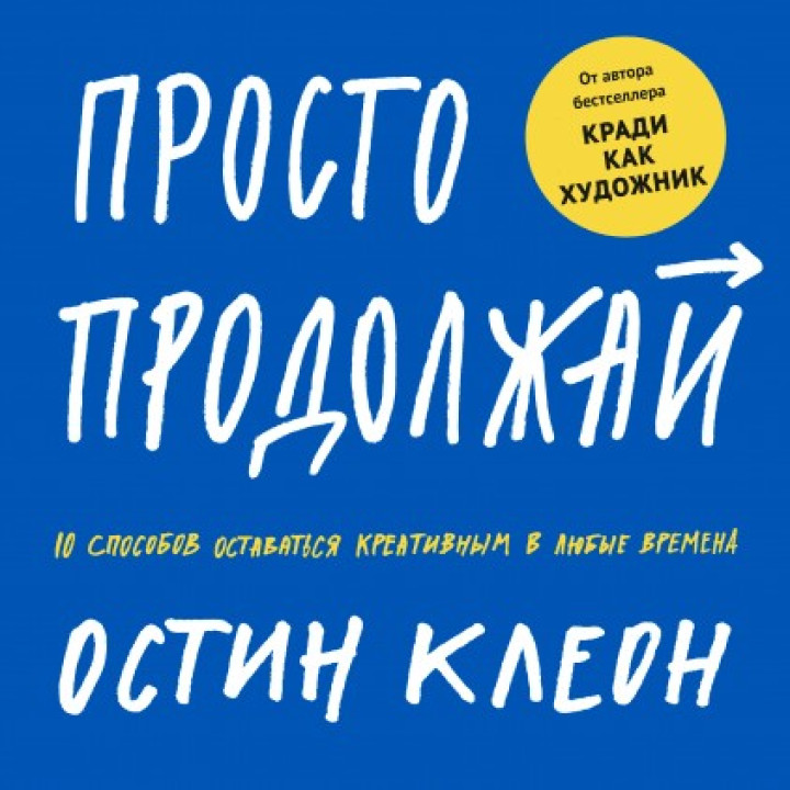 Просто продолжай 10 способов оставаться креативным в любые времена