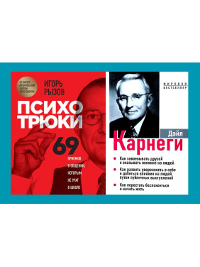 Психотрюки + Как завоевать друзей и оказывать влияние на людей...(3в1) (комплект из 2-х книг)