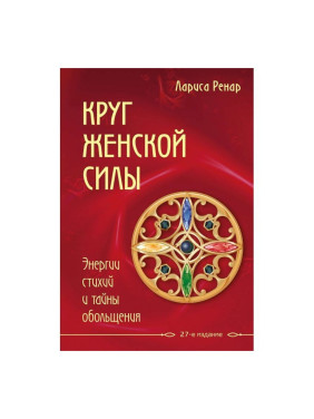 Ренар Л. Круг жіночої сили. Енергії стихій і таємниці зваблювання