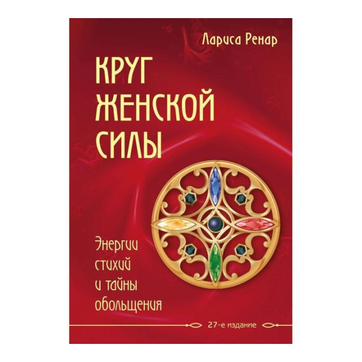 Ренар Л. Круг жіночої сили. Енергії стихій і таємниці зваблювання