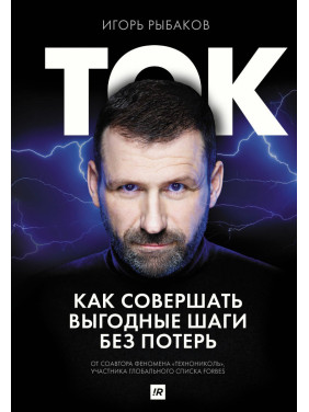 Рыбаков Игорь. Ток. Как совершать выгодные шаги без потерь