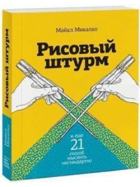 Рисовий штурм і ще 21 спосіб мислити нестандартно Майкл Мікалко