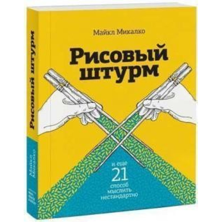 Рисовый штурм и еще 21 способ мыслить нестандартно Майкл Микалко