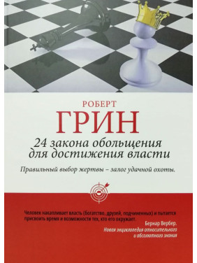 Роберт Грин: 24 закона обольщения для достижения власти