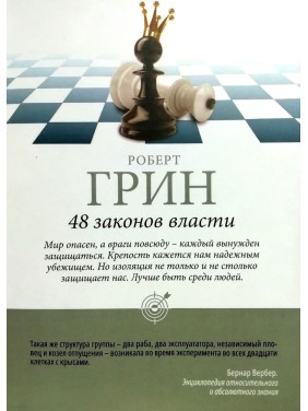 Роберт Грін: 48 законів влади