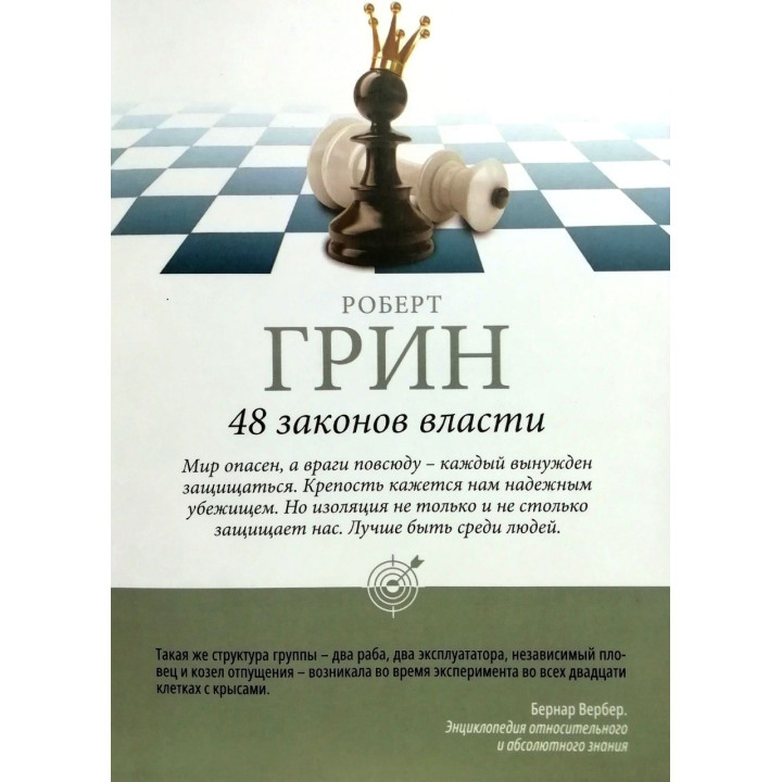 Роберт Грин: 48 законов власти