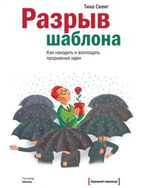 Разрыв шаблона. Как находить и воплощать прорывные идеи