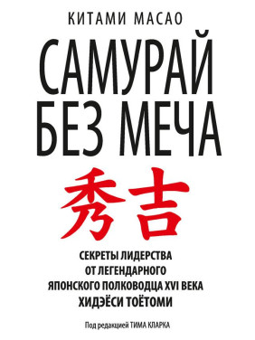 Самурай без меча. Китами Масао