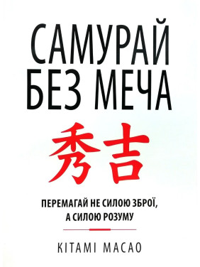 Самурай без меча. Перемагай не силою зброї, а силою розуму. Кітамі Масао