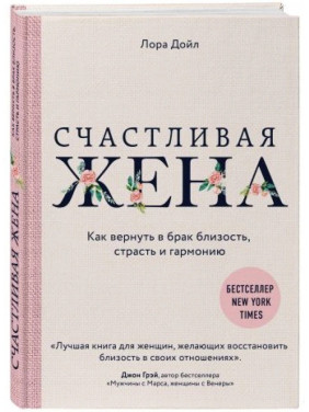 Счастливая жена. Как вернуть в брак близость, страсть и гармонию.Лора Дойл. (твердый перплет)