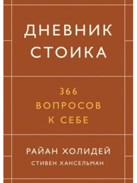 Щоденник стоїка. 366 питань до себе. Райан Холідей, Стівен Хансельман (тв)