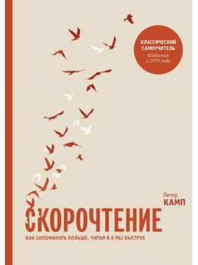 Швидкочитання. Як запам'ятовувати більше, читаючи в 8 разів швидше. Пітер Камп (м'яка обкладинка)