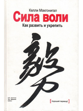 Сила воли. Как развить и укрепить. Макгонигал Келли