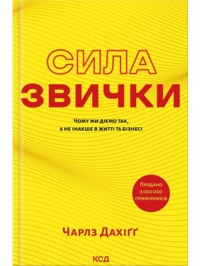 Сила звички. Чому ми діємо так, а не інакше в житті та бізнесі. Чарлз Дахіґґ