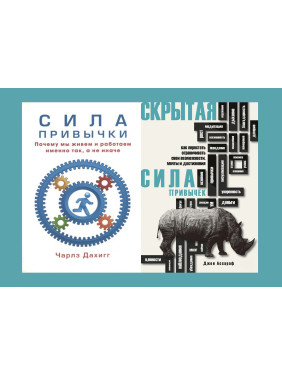 Сила привычки + Скрытая сила привычек. Дахигг Чарлз, Ассароф Джон (комплект из 2-х книг)