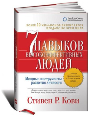 Семь навыков высокоэффективных людей (мягкая обложка) Стивен Кови