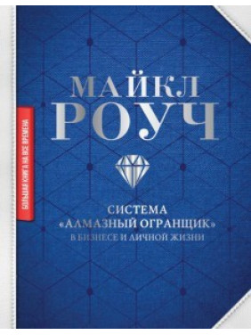 Система "Алмазный Огранщик": в бизнесе и личной жизни Майкл Роуч