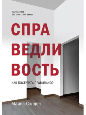 Справедливость. Как поступать правильно?