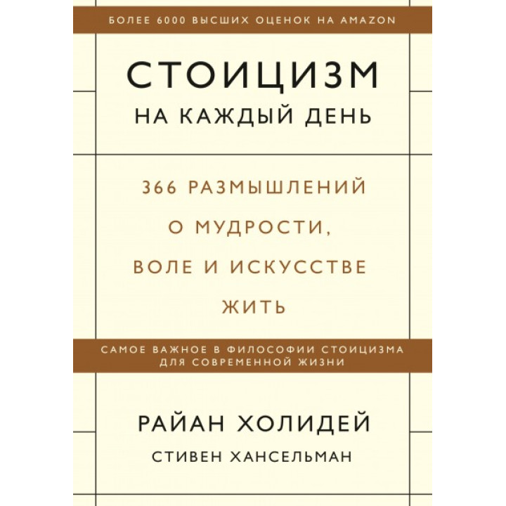 Стоицизм на каждый день. Райан Холидей и Стивен Хансельман