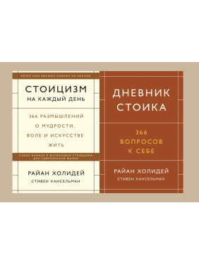 Стоїцизм на кожен день + Щоденник стоїка. 366 запитань до себе. Раян Голідей, Стівен Гансельман (комплект із 2-х книг)