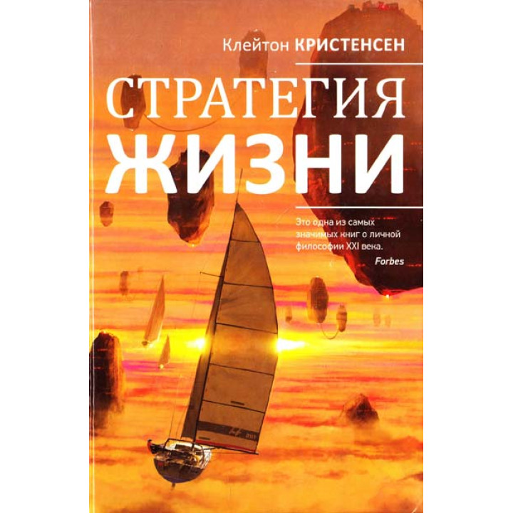 Стратегія життя. Клейтон Крістенсен М.
