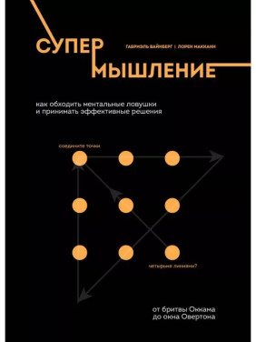 Супермышление. Как обходить ментальные ловушки и принимать эффективные решения Габриэль Вайнберг