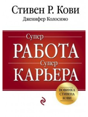 Суперробота. Суперкар'єра. Стівен Кові, Дженніфер Колосимо