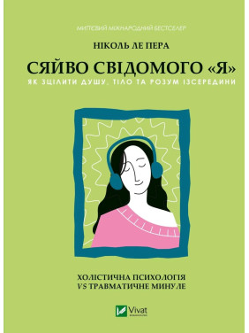 Сяйво свідомого «я». Як зцілити душу, тіло та розум ізсередини. Ніколь Ле Пера