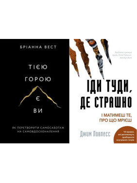 Тією горою є ви+Іди туди, де страшно (Комплект із двох книг)