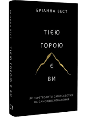 Тією горою є ви. Як перетворити самосаботаж на самовдосконалення. Бріанна Вест  