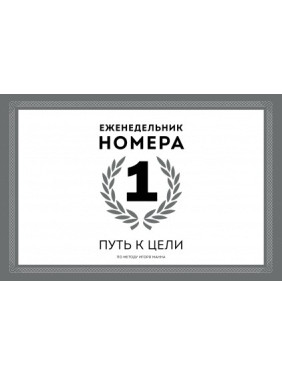Еженедельник Номера 1 Путь к цели  Игорь Манн