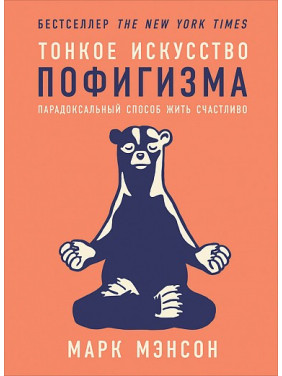 Тонке мистецтво пофігурту. Парадоксальний спосіб жити щасливо. Марк Менсон