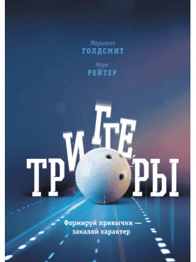 Триггеры. Формируй привычки — закаляй характер Маршалл Голдсмит, Марк Рейтер