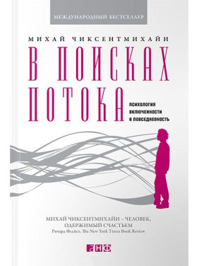 У пошуках потоку: Психологія включеності в повсякденність. Майка Чиксентміхайї