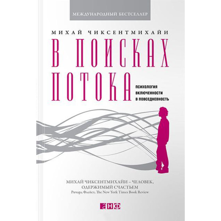 В поисках потока: Психология включенности в повседневность. Михай Чиксентмихайи