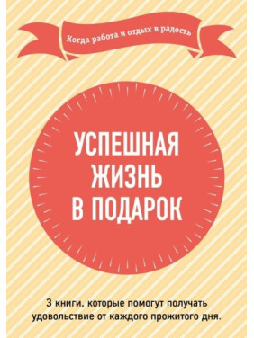 Успішне життя в подарунок. Коли робота та відпочинок на радість